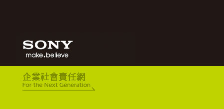 SONY企業社會責任網