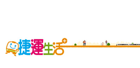 信義房屋 捷運生活