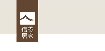 信義房屋 信義居家