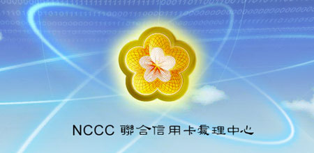 NCCC聯合信用卡處理中心