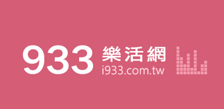 933樂活網